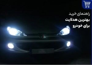 بهترین هدلایت خودرو
